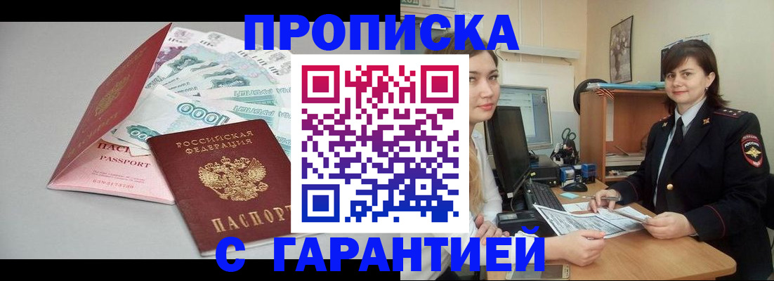 прописка гарантия в Волжском